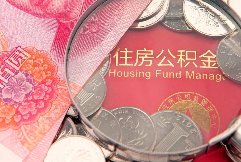 福建实际没租房但也提取了公积金（急用钱公积金怎么提现）